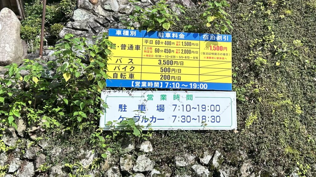 滝本駅駐車場料金と営業時間