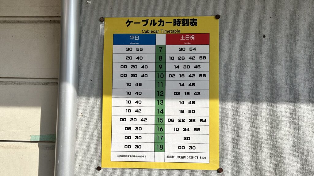 御岳山ケーブルカー時刻表