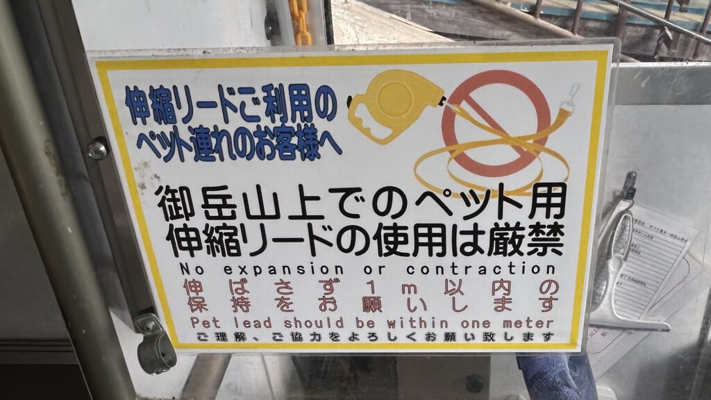 御岳山上での伸縮リード使用禁止の表示