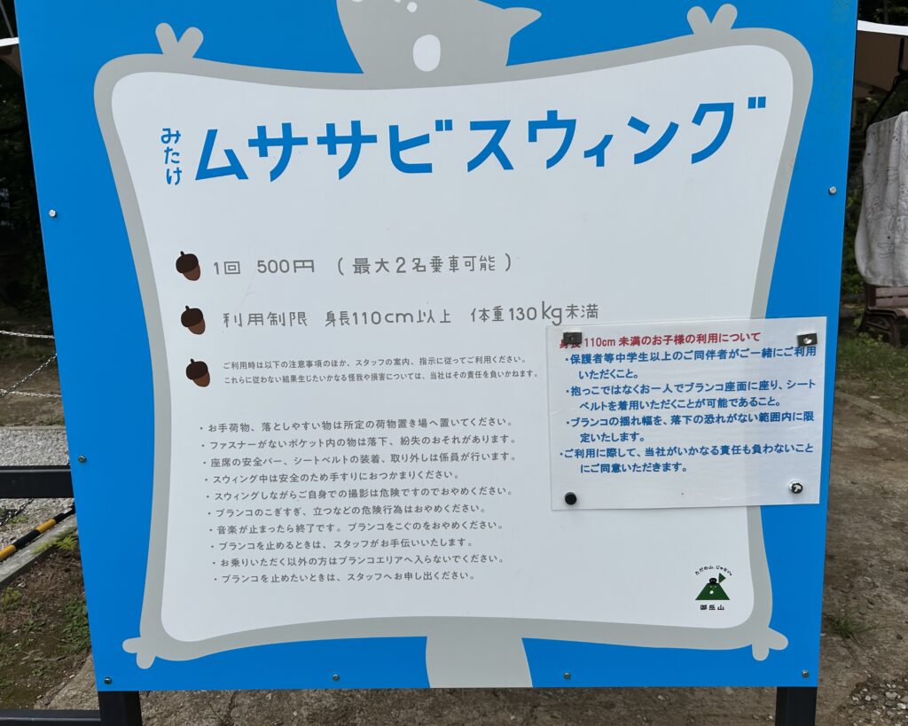 ムササビスウィングの案内板