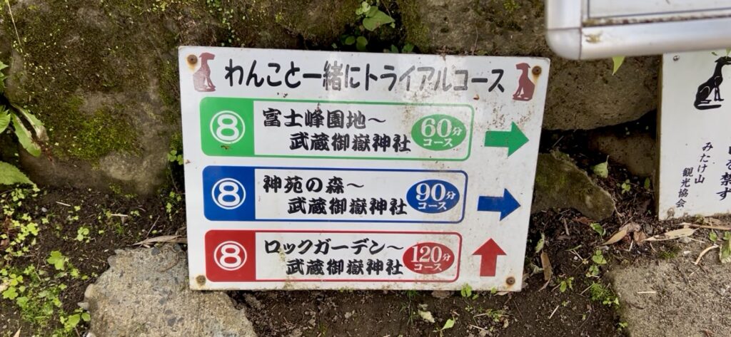 御岳山コース案内板