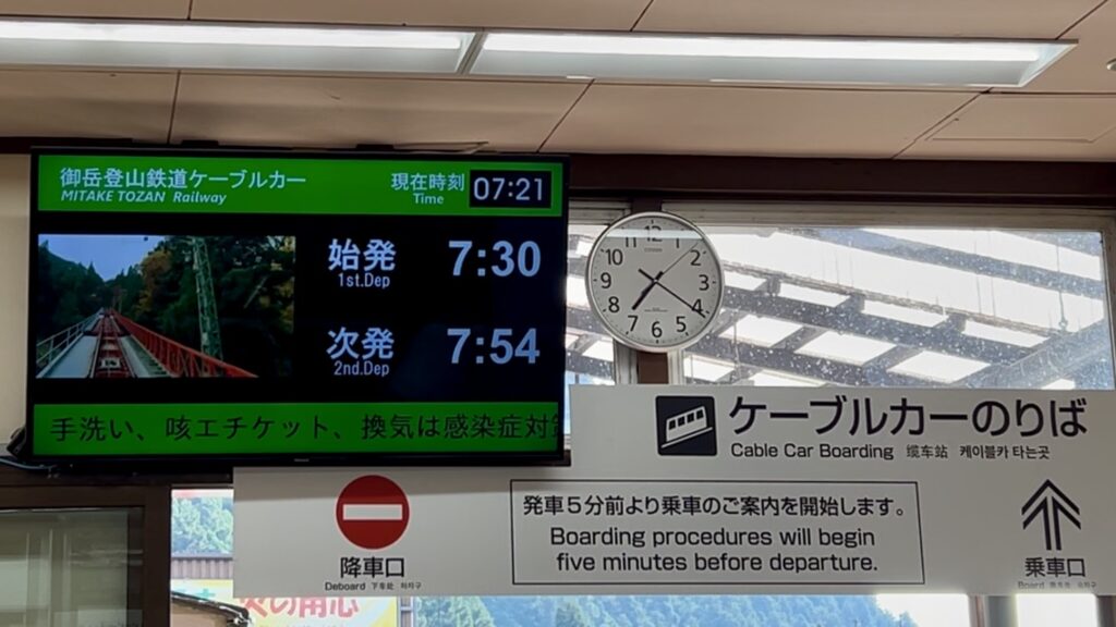 御岳山ケーブルカー乗り場