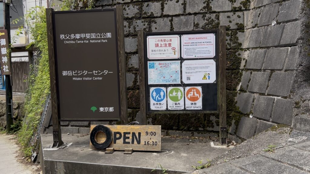 御岳ビジターセンター
